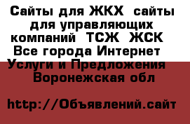 Сайты для ЖКХ, сайты для управляющих компаний, ТСЖ, ЖСК - Все города Интернет » Услуги и Предложения   . Воронежская обл.